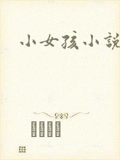 小女孩小说