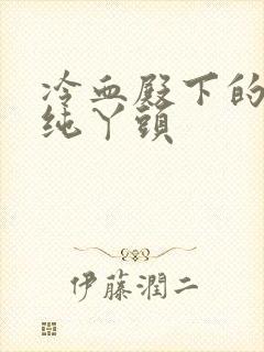 冷血殿下的独宠纯丫头