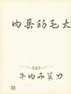 肉岳的毛太浓了