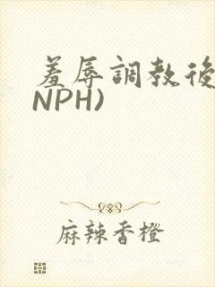 羞辱调教后宫(NPH)