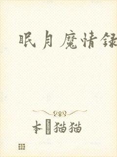 眠月魔情录封面