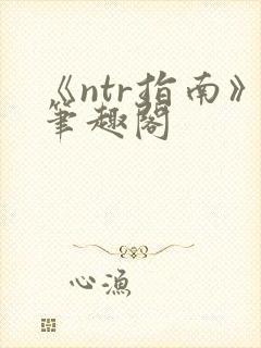 《ntr指南》笔趣阁