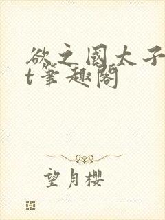 欲之国太子txt笔趣阁