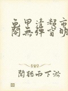 龟甲清超市笔趣阁无弹窗明星