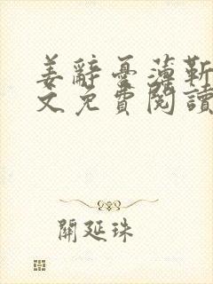 姜辞忧薄靳修全文免费阅读笔趣阁封面