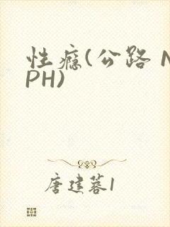 性瘾(公路 NPH)封面