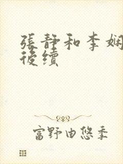 张静和李娴交换后续封面