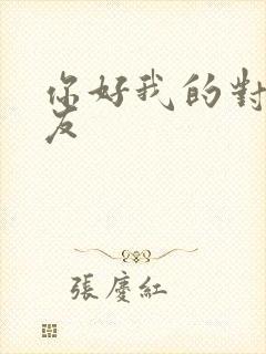 你好我的对面男友