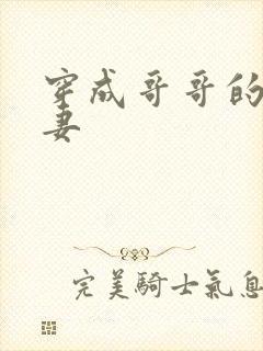 穿成哥哥的未婚妻封面