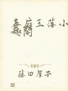 春庭玉落小说笔趣阁