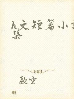 h文短篇小说合集