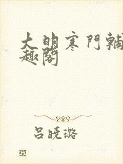 大明寒门辅臣笔趣阁