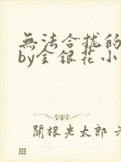 无法合拢的皇帝by金银花小说