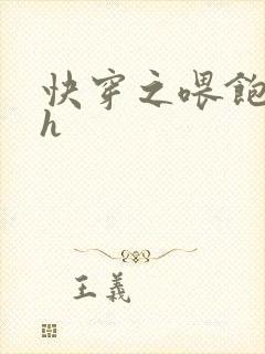 快穿之喂饱男主h