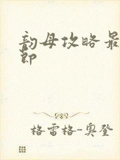 韵母攻略最新章节