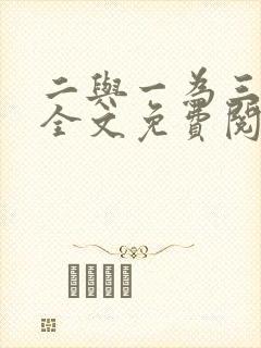 二与一为三小说全文免费阅读结局