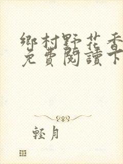 乡村野花香小说免费阅读下载