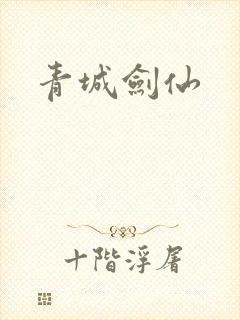 青城剑仙