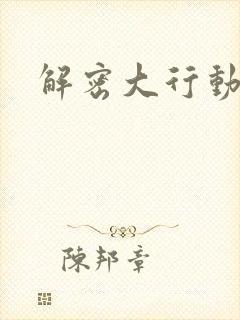 解密大行动
