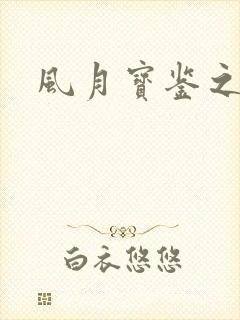 风月宝鉴之封面