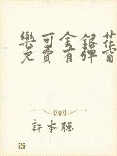 乐可金银花全文免费有弹窗