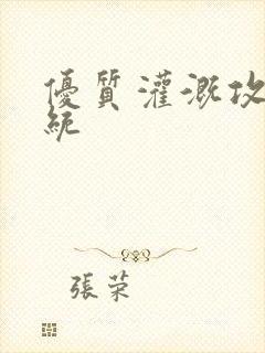 优质灌溉攻略系统