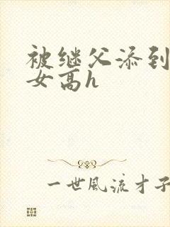 被继父添到哭h女高h