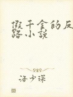 假千金的反杀之路小说封面