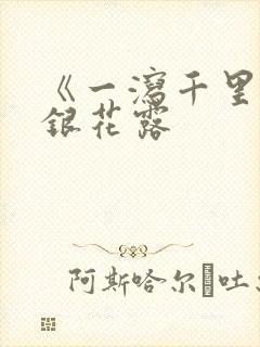 《一泻千里》金银花露封面