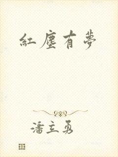 红尘有梦