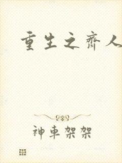 重生之齐人之福封面