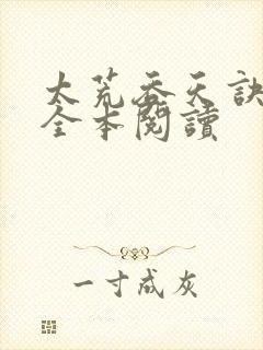 太荒吞天诀免费全本阅读