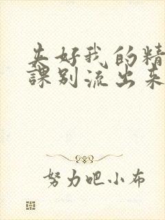 夹好我的精去上课别流出来了封面