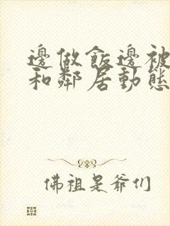 边做饭边被躁我和邻居动态图