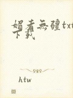 媚者无疆txt下载