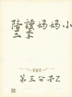 陪读妈妈小说第三季