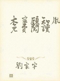 木宁顾知胤小说免费阅读