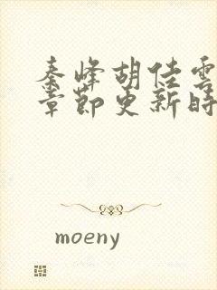 秦峰胡佳云最新章节更新时间