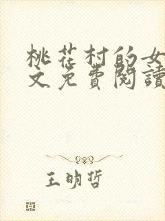 桃花村的女人全文免费阅读