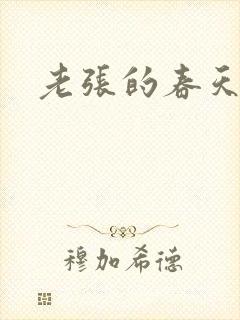 老张的春天
