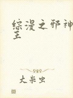 综漫之邪神救世主封面