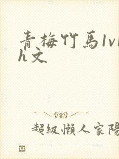 青梅竹马1v1h文