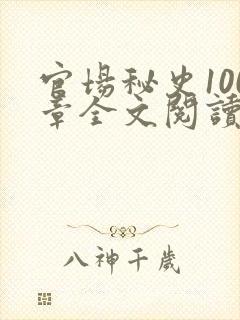 官场秘史100章全文阅读