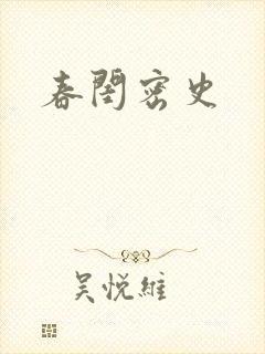 春闺密史
