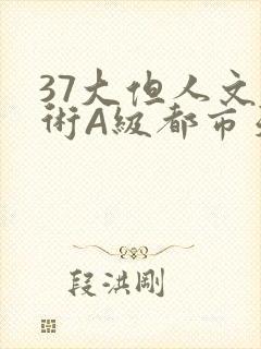 37大但人文艺术A级都市天气