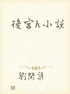 后宫h小说