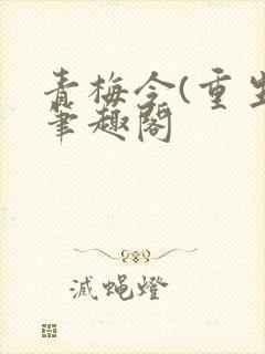 青梅令(重生)笔趣阁