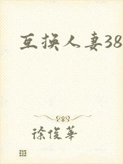 互换人妻38部