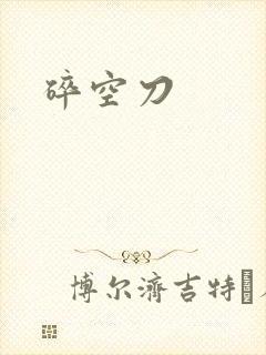 碎空刀封面