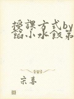 授课方式by肉馅小水饺第1集